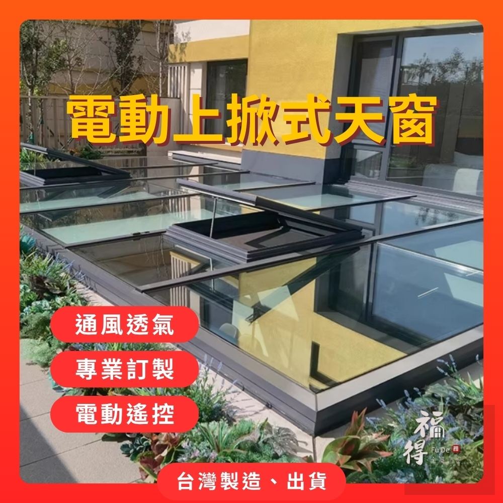 上掀式天窗