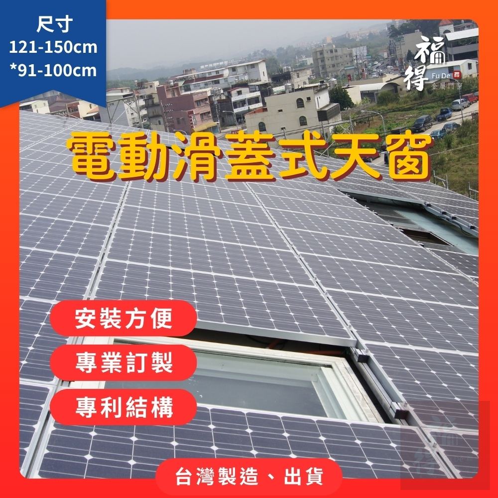 滑蓋式天窗