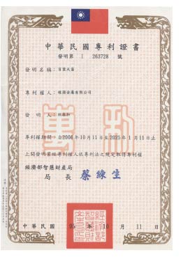 中華民國專利證書