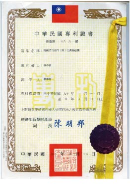 中華民國專利證書
