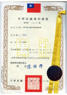 中華民國專利證書