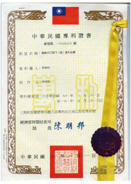 中華民國專利證書