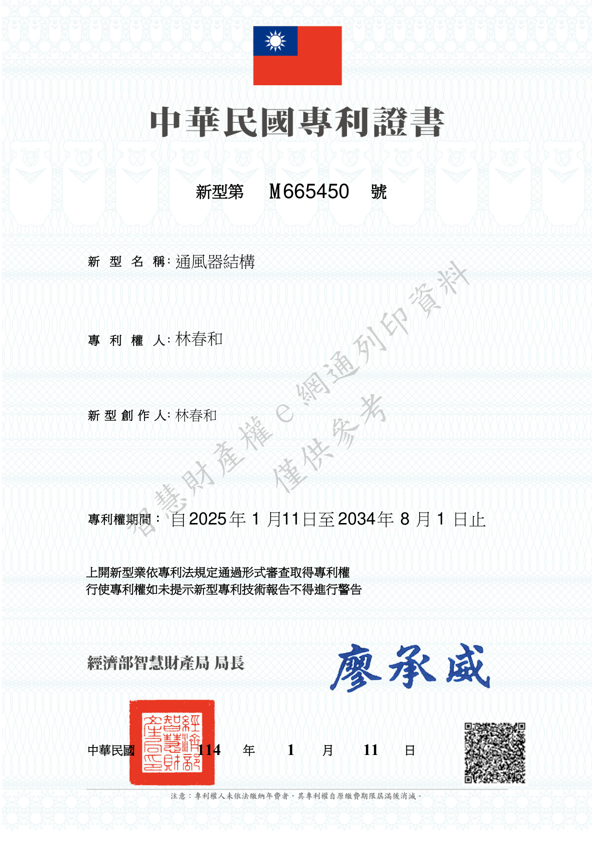 中華民國新型專利證書 M665450 通風器結構