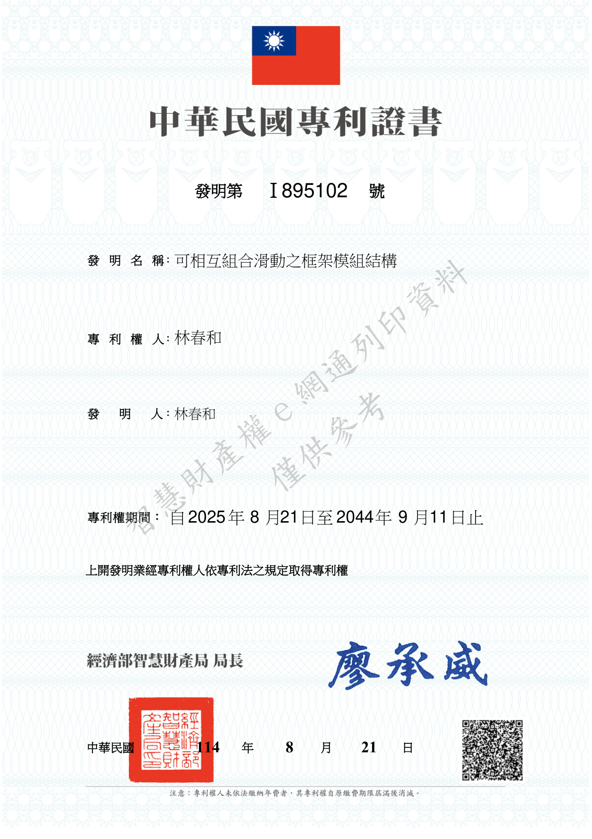 中華民國發明專利證書 I895102 可相互組合滑動之框架模組結構