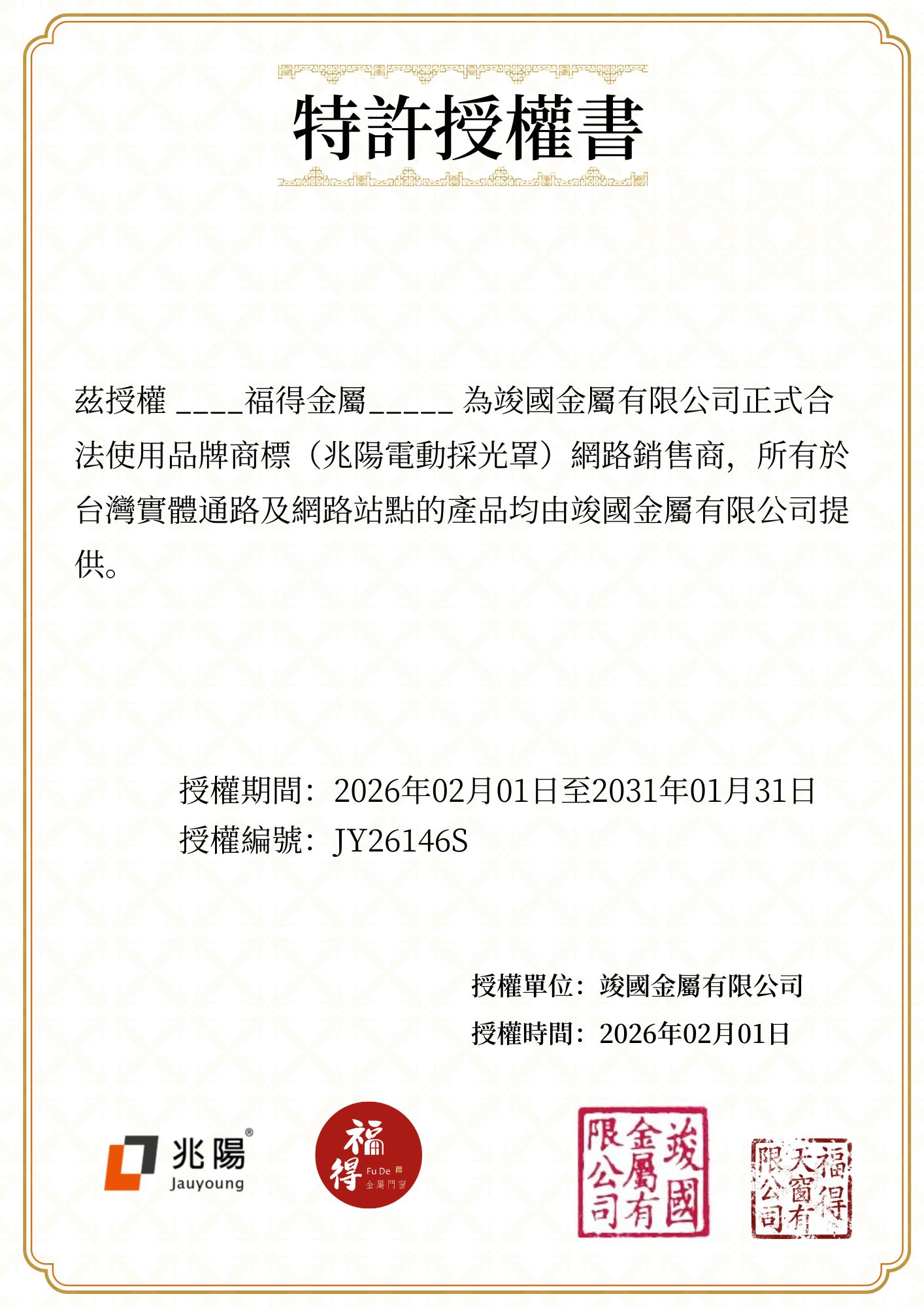 兆陽品牌特許授權書