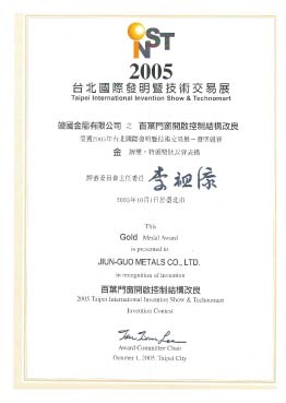 2005台北國際發明暨技術交易展金牌獎狀