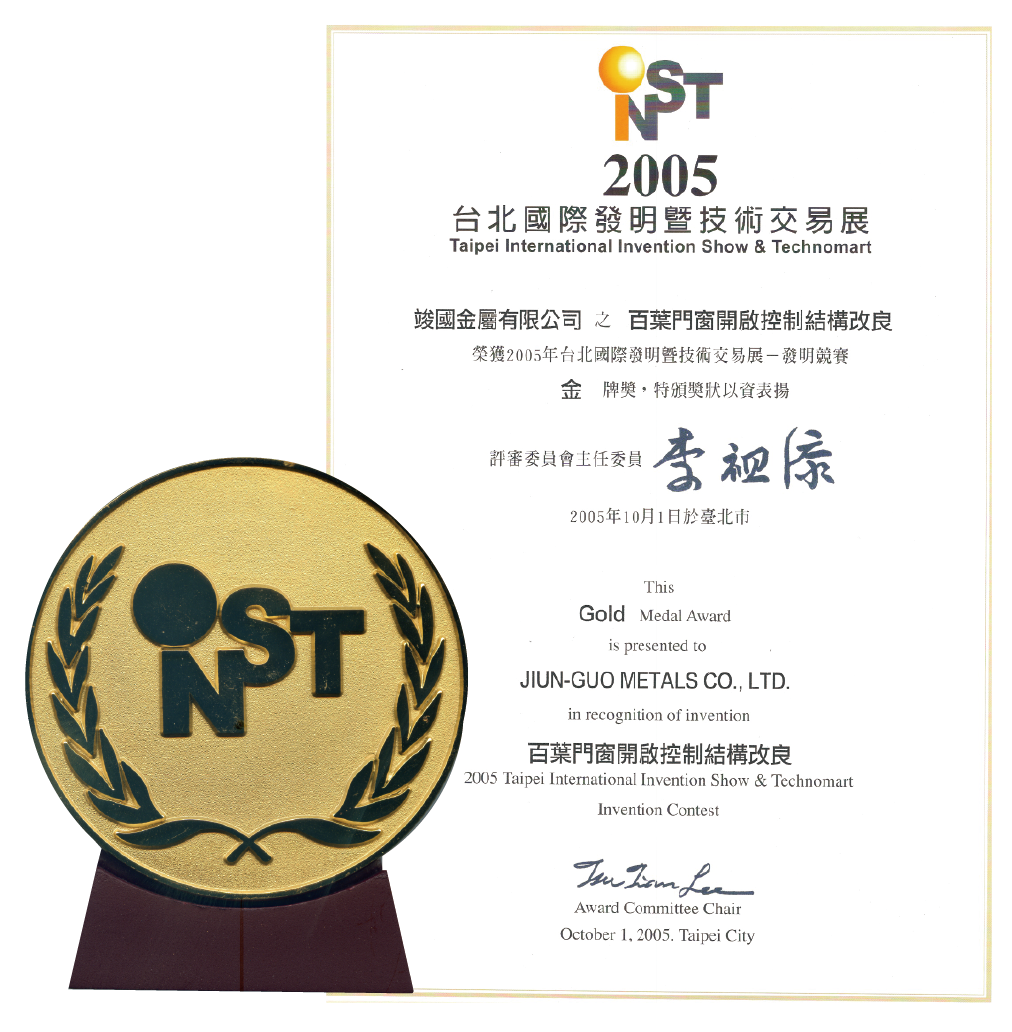 2005台北國際發明暨技術交易展金牌獎